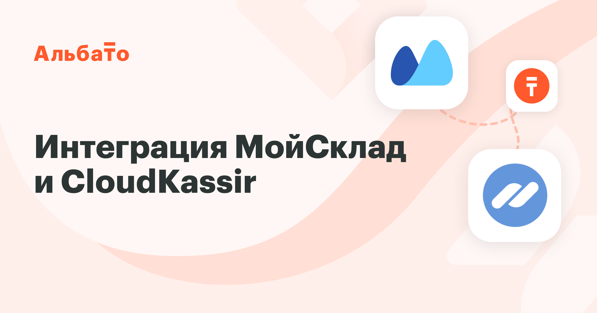 Интеграция МойСклад  и CloudKassir