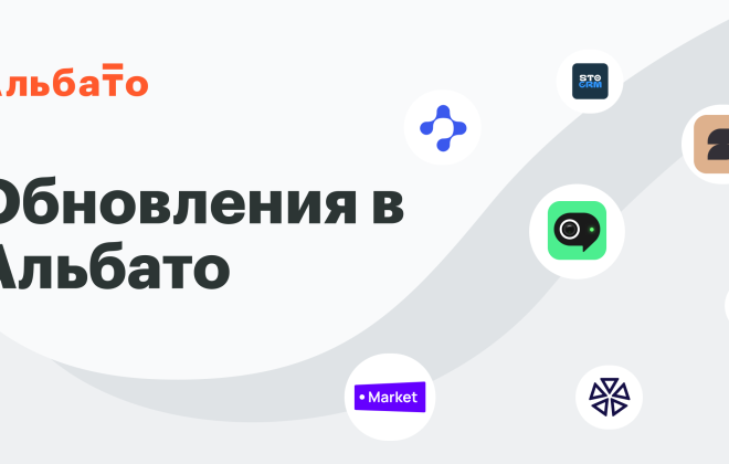 Обновления в Альбато – октябрь 2025