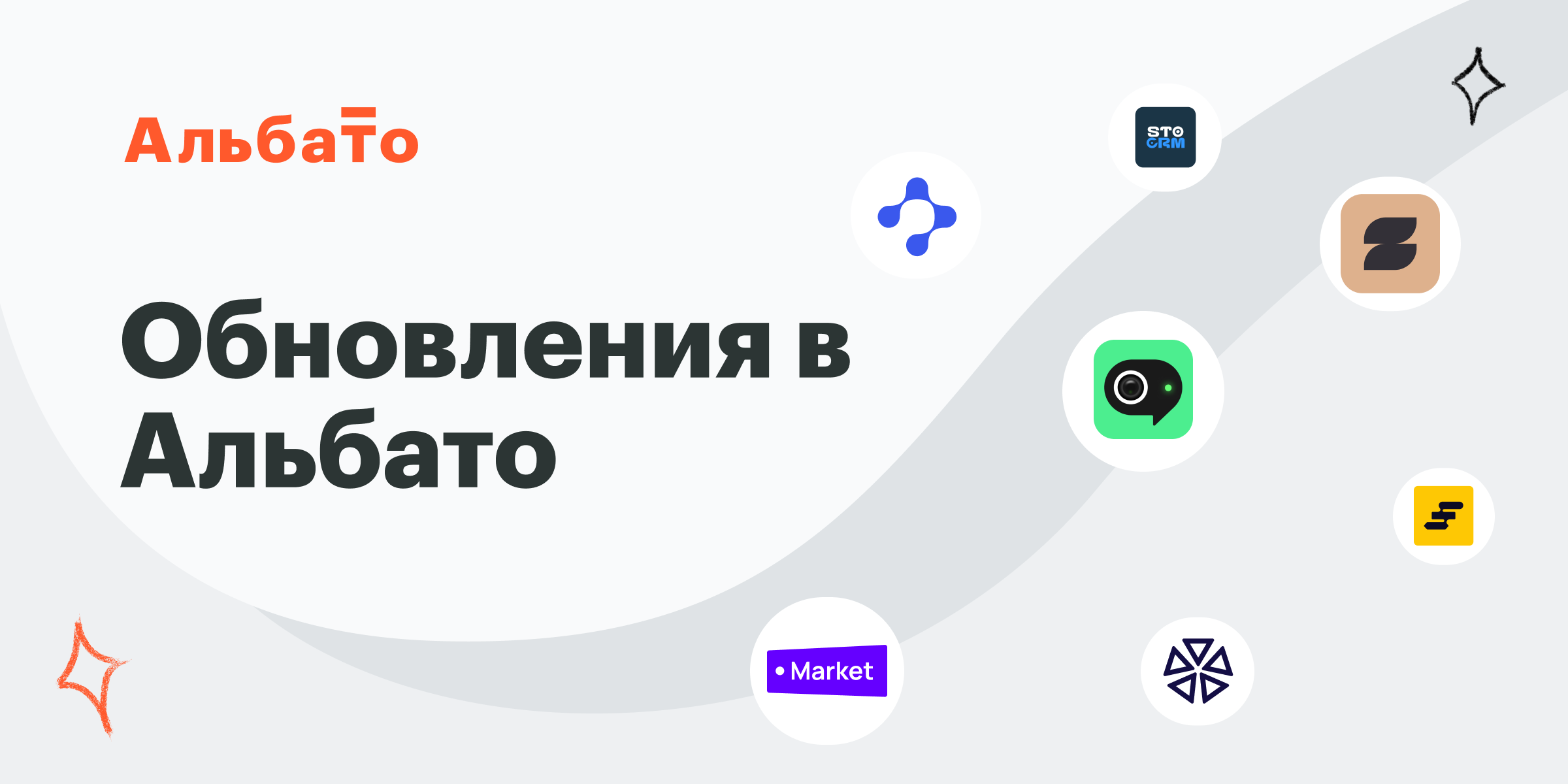Обновления в Альбато – октябрь 2025