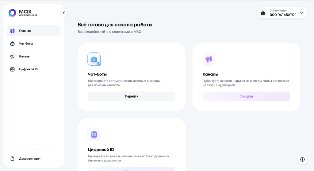 Главная бизнес-кабинета МАКС: разделы Чат-боты, Каналы, Цифровой ID