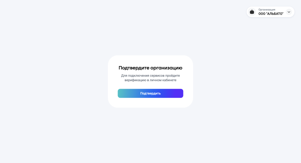 Экран подтверждения организации в кабинете МАКС для партнёров