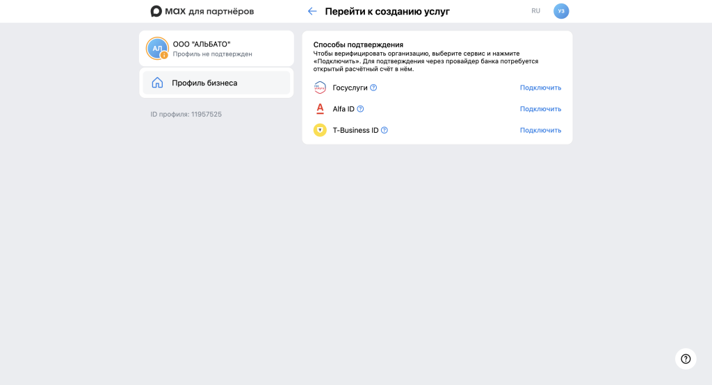 Способы подтверждения организации в МАКС: Госуслуги, Alfa ID, T-Business ID