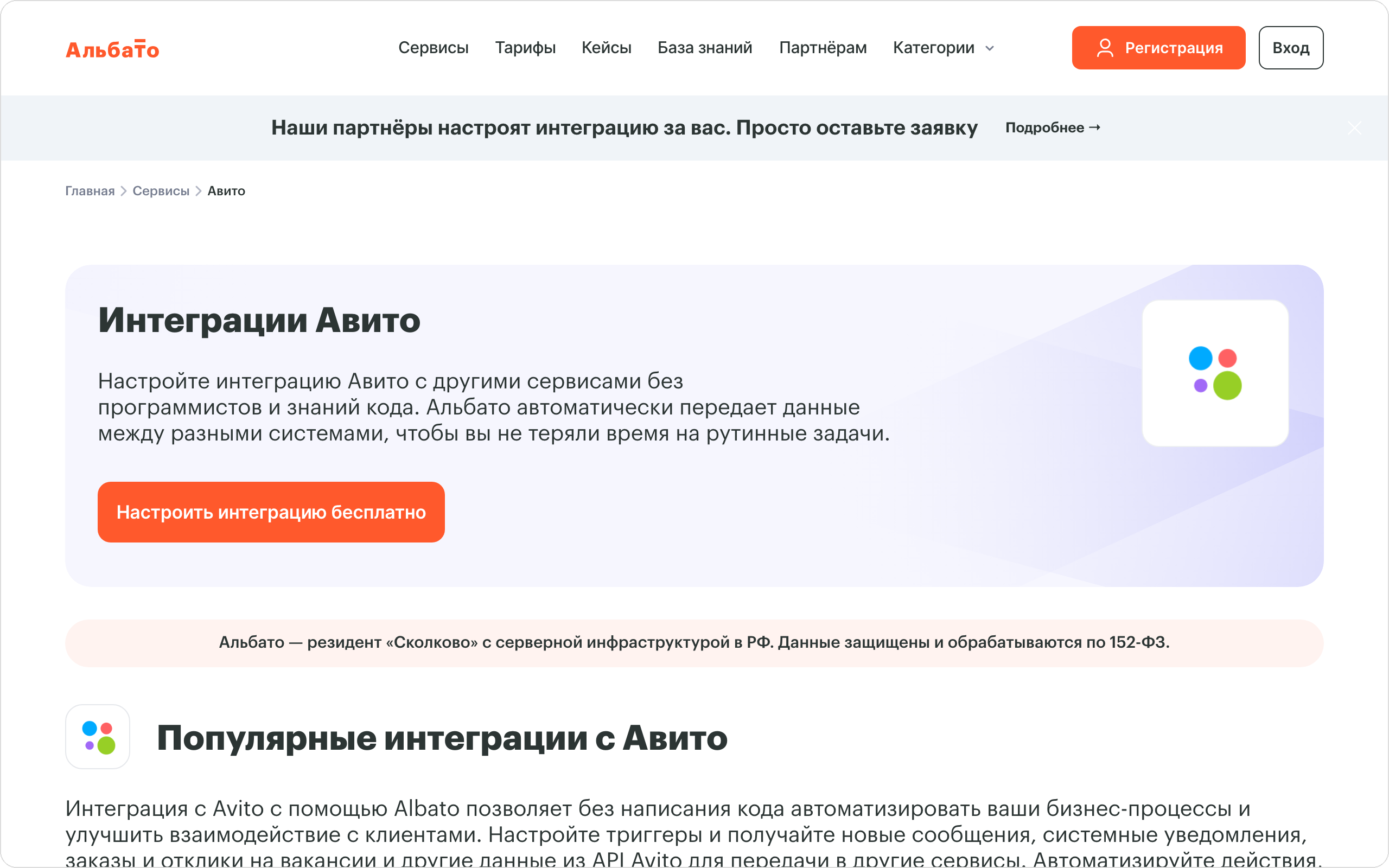 Страница интеграции Авито на платформе Альбато