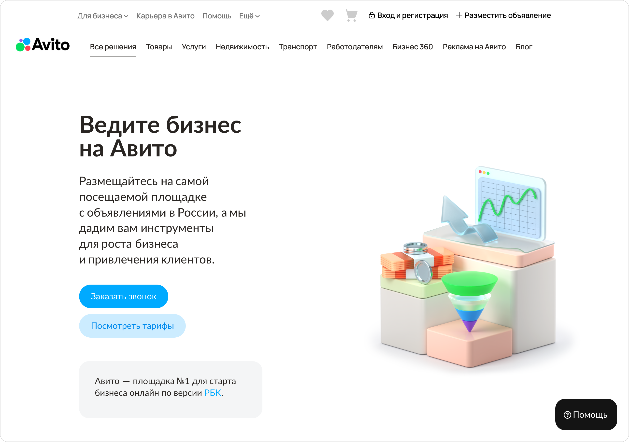 Страница Авито для бизнеса — инструменты для роста и привлечения клиентов