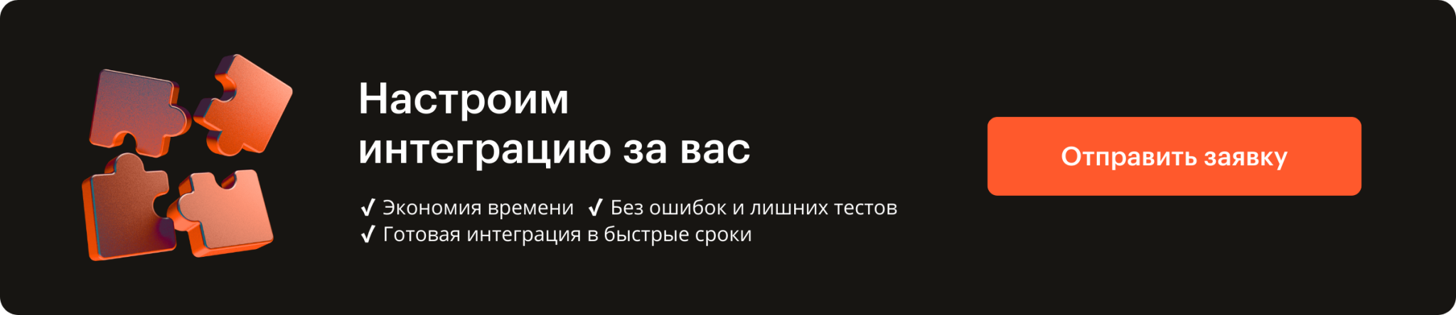 Настроим интеграцию за вас — оставить заявку