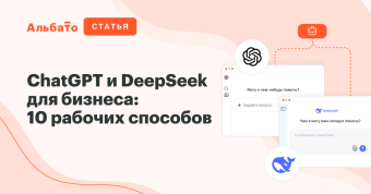 ChatGPT и DeepSeek для бизнеса — обложка статьи