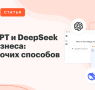 ChatGPT и DeepSeek для бизнеса — обложка статьи