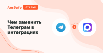 Чем заменить Телеграм в интеграциях: гайд по миграции на MAX и альтернативы