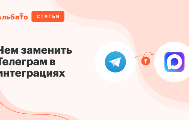 Чем заменить Телеграм в интеграциях: гайд по миграции на MAX и альтернативы