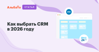 Как выбрать CRM в 2026 году
