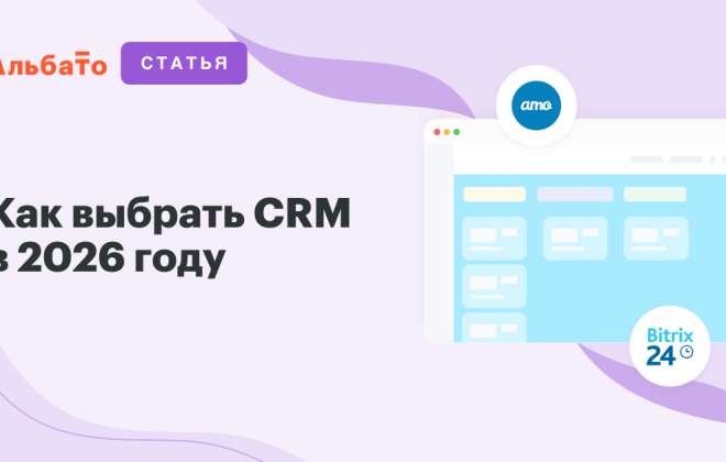 Как выбрать CRM в 2026 году