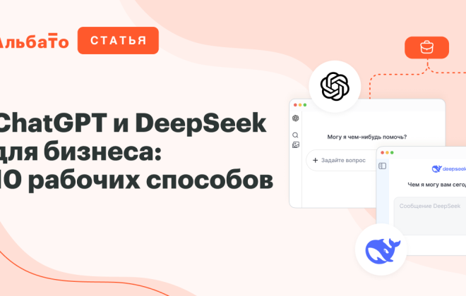 ChatGPT и DeepSeek для бизнеса — обложка статьи