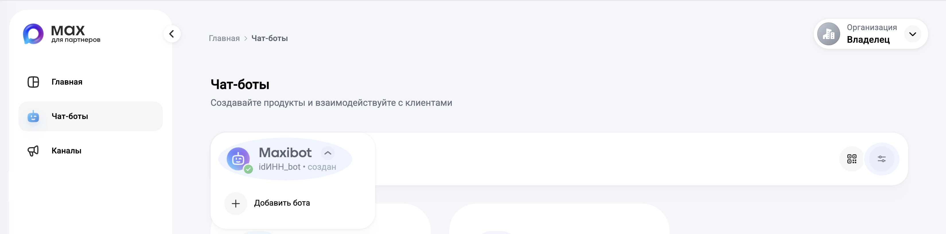 Панель управления ботами в кабинете партнёра MAX (dev.max.ru)
