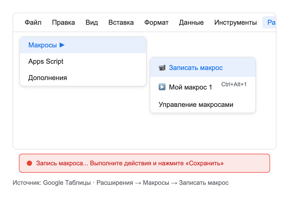 скриншот Google Sheets — меню «Расширения» → «Макросы» → «Записать макрос»