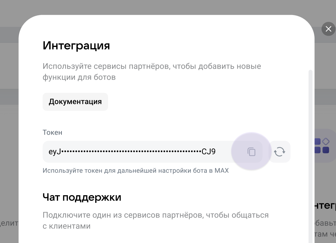 Получение токена бота в бизнес-кабинете MAX: раздел Интеграция