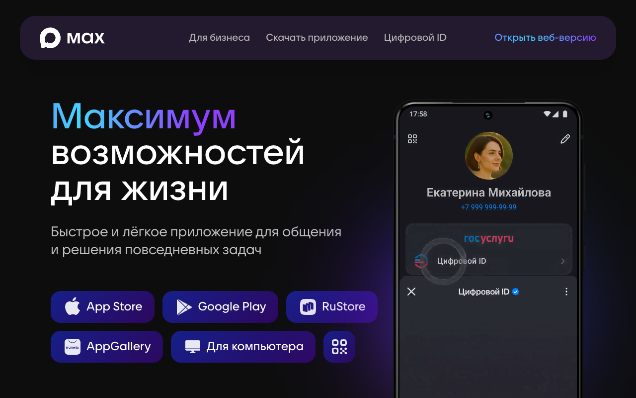 MAX — мессенджер от VK