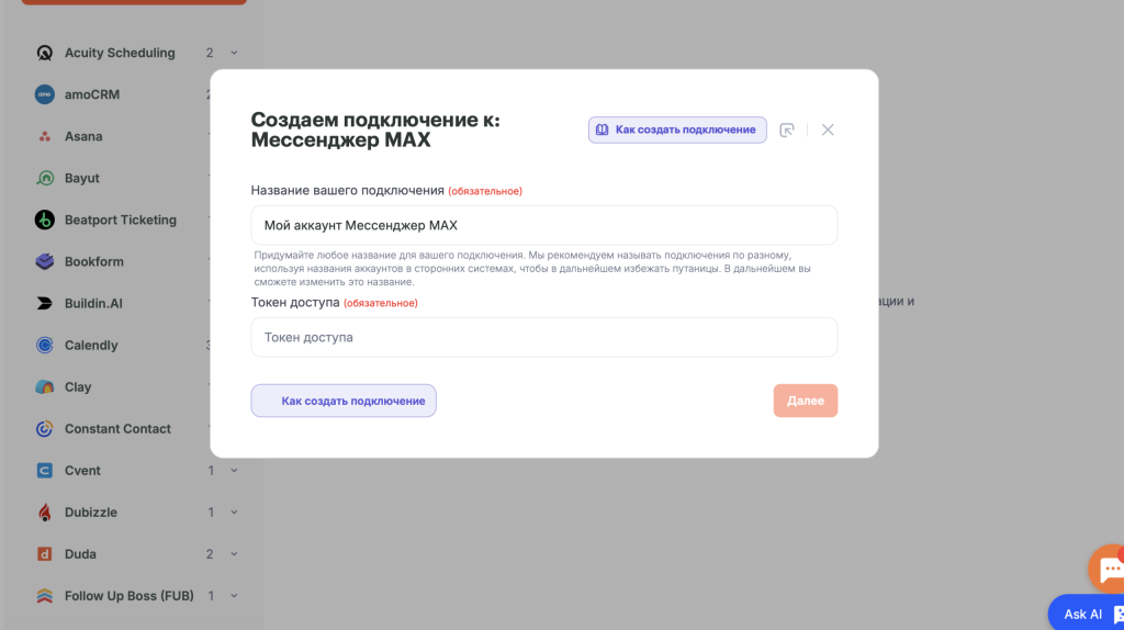 Подключение Мессенджер МАКС в Альбато: ввод названия и токена доступа