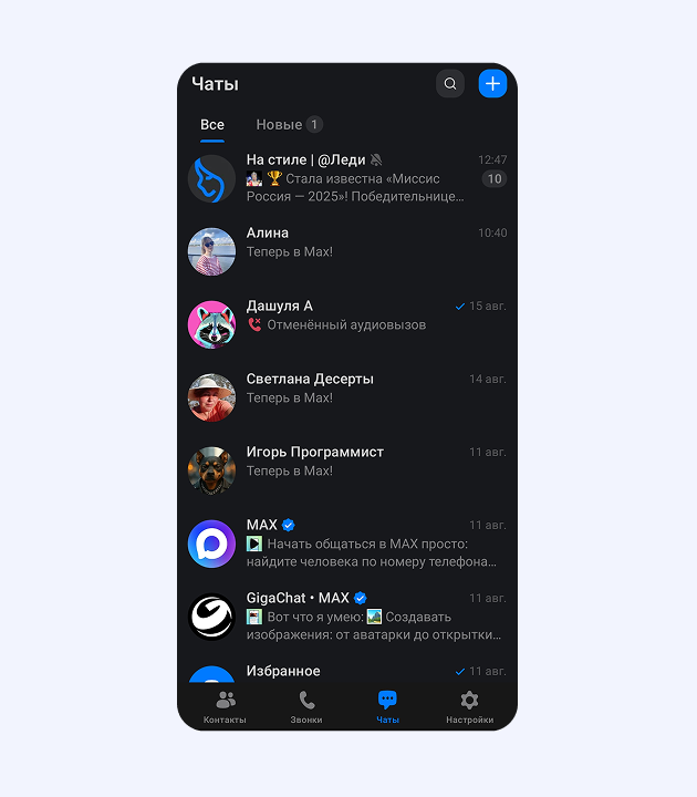 Главный экран MAX: список чатов, GigaChat, Избранное