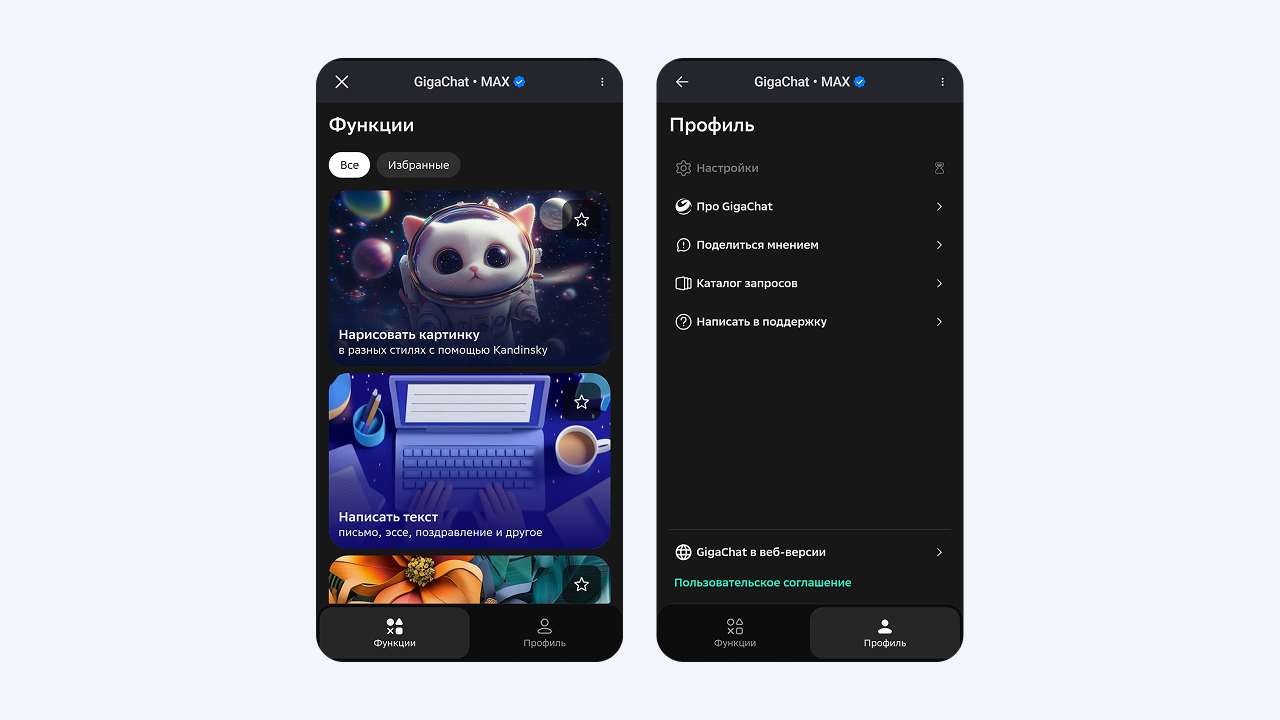 Мини-приложение GigaChat в MAX: генерация картинок и текста