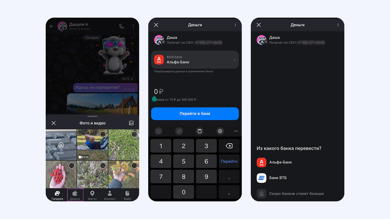 Переводы через СБП в MAX: выбор банка и ввод суммы