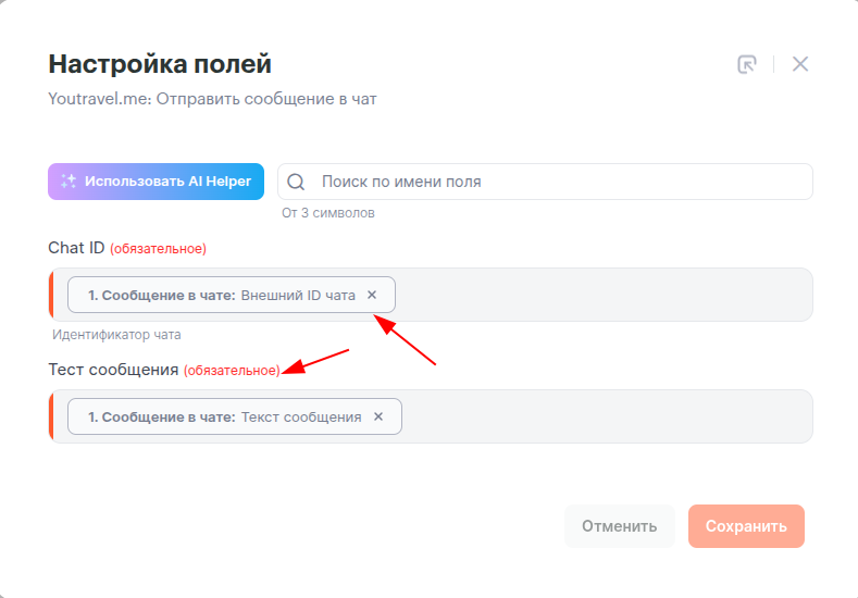 Настройка полей Youtravel.me: Chat ID и текст сообщения