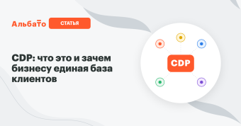 CDP — единая база клиентов