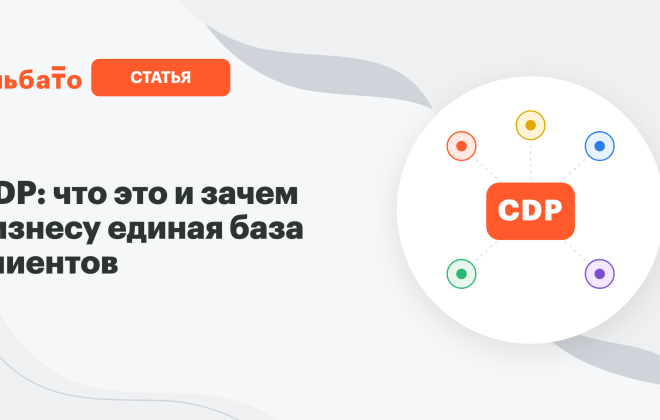 CDP — единая база клиентов