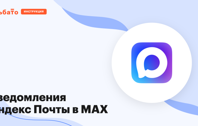 Обложка: интеграция Яндекс Почты и MAX через Альбато