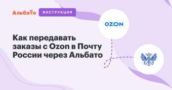 Ozon to Russian Post order transfer automation via Albato