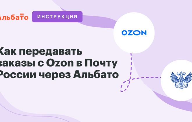 Ozon to Russian Post order transfer automation via Albato