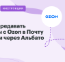 Ozon to Russian Post order transfer automation via Albato