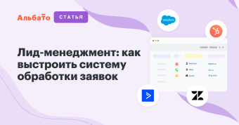 Лид-менеджмент: система обработки заявок