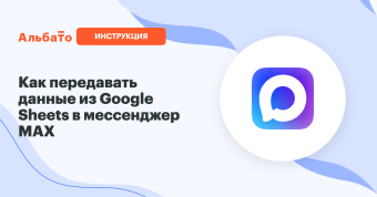 Обложка: передача данных из Google Sheets в мессенджер MAX через Альбато