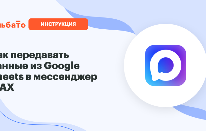 Обложка: передача данных из Google Sheets в мессенджер MAX через Альбато