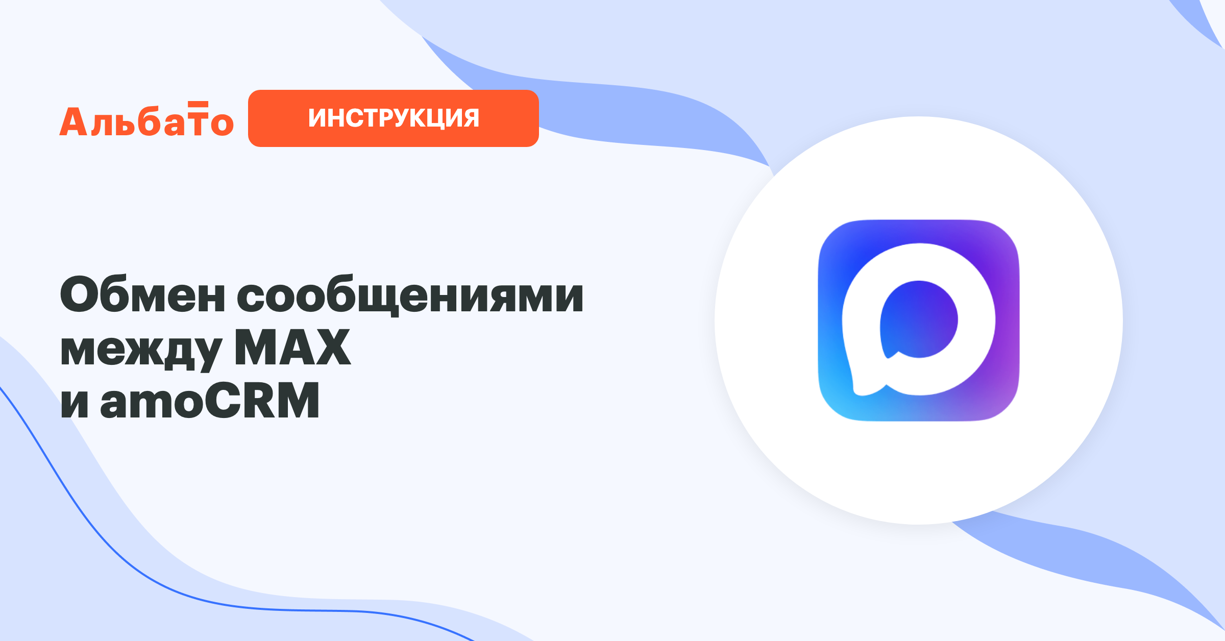 Интеграция Мессенджер МАКС (MAX) и amoCRM: обмен сообщениями