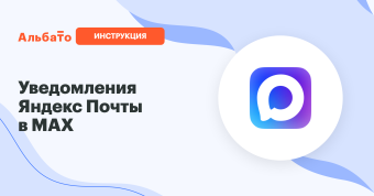 Обложка: интеграция Яндекс Почты и MAX через Альбато
