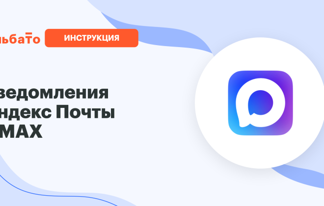 Обложка: интеграция Яндекс Почты и MAX через Альбато