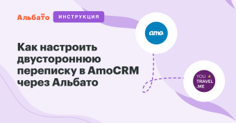 Настройка переписки между Youtravel.me и AmoCRM через Альбато