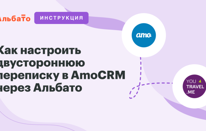 Настройка переписки между Youtravel.me и AmoCRM через Альбато