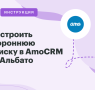 Настройка переписки между Youtravel.me и AmoCRM через Альбато
