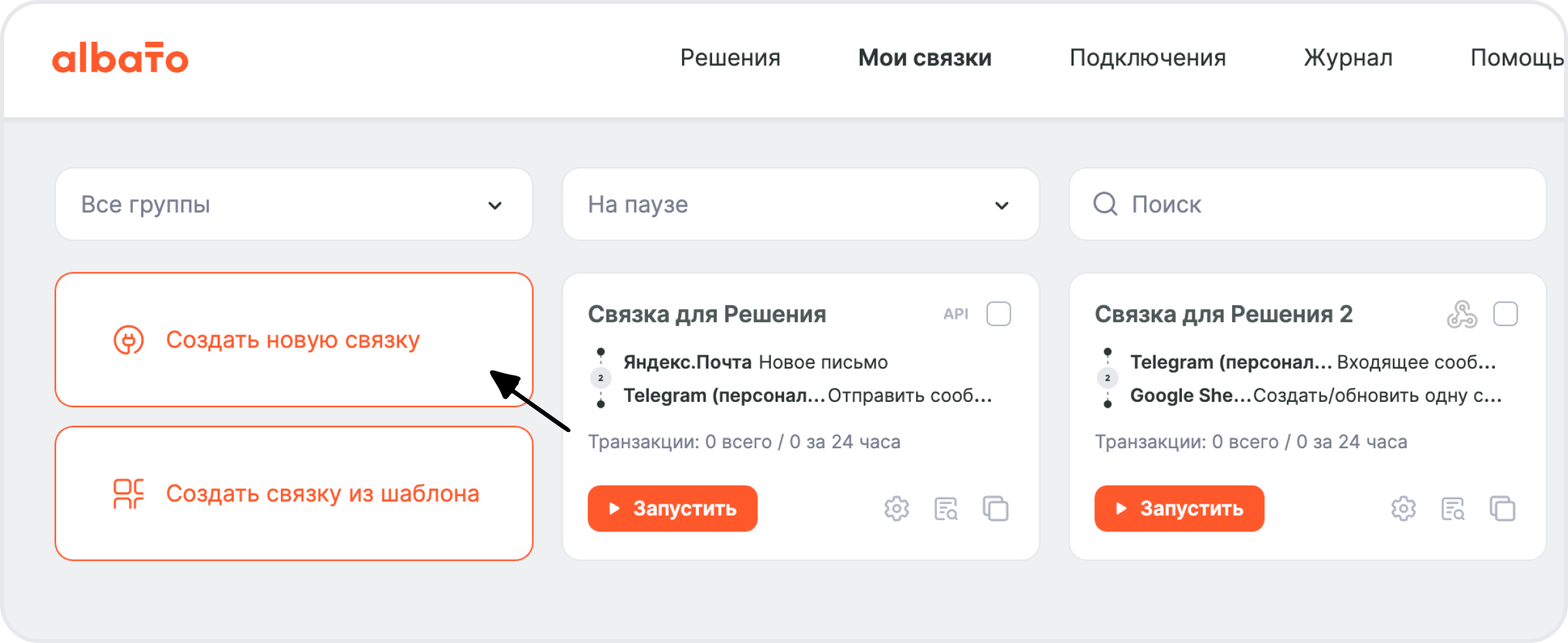 Раздел Мои связки в Альбато с кнопкой Создать новую связку