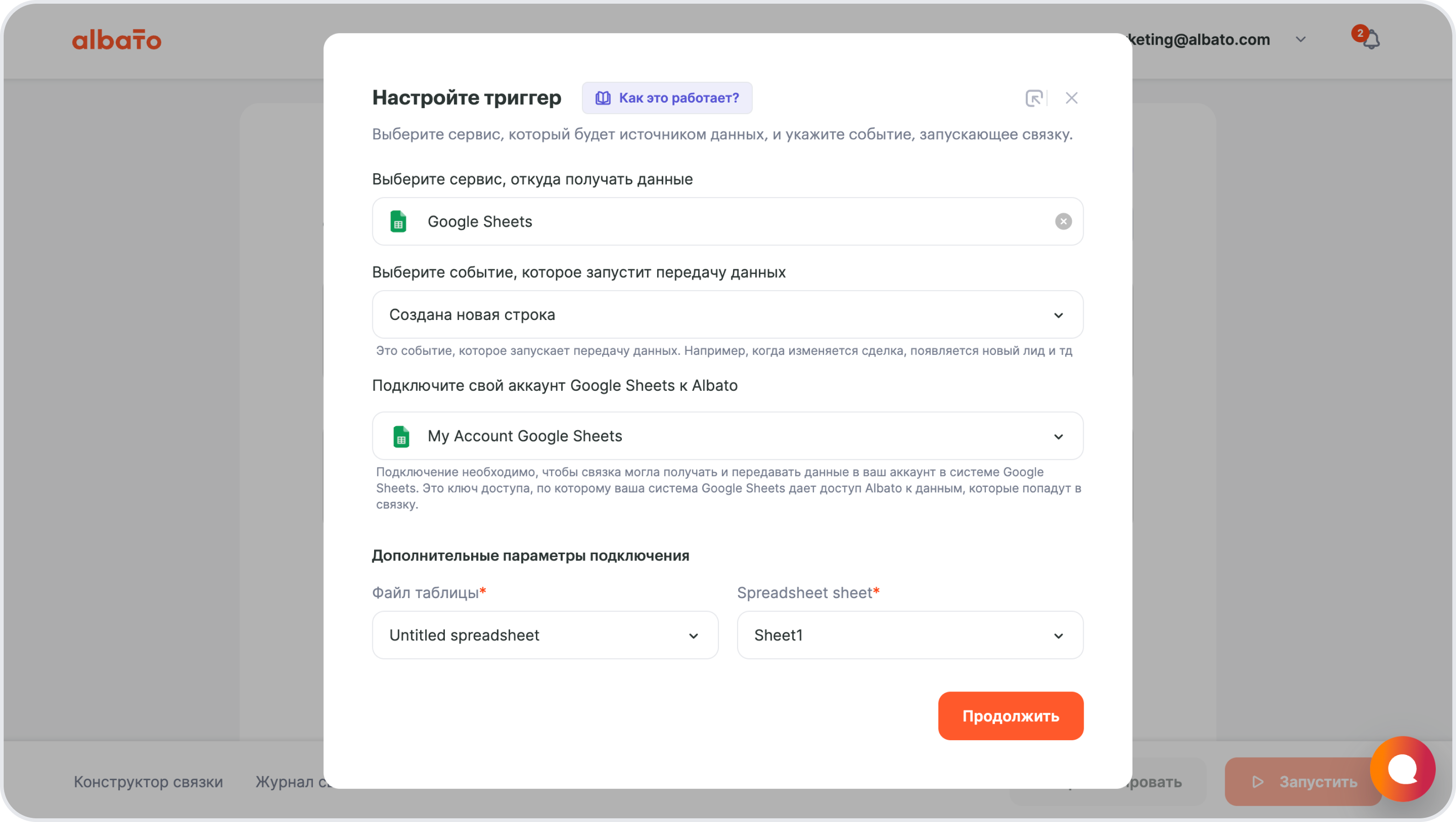 Настройка триггера Google Sheets в Альбато: выбор сервиса, события и файла таблицы