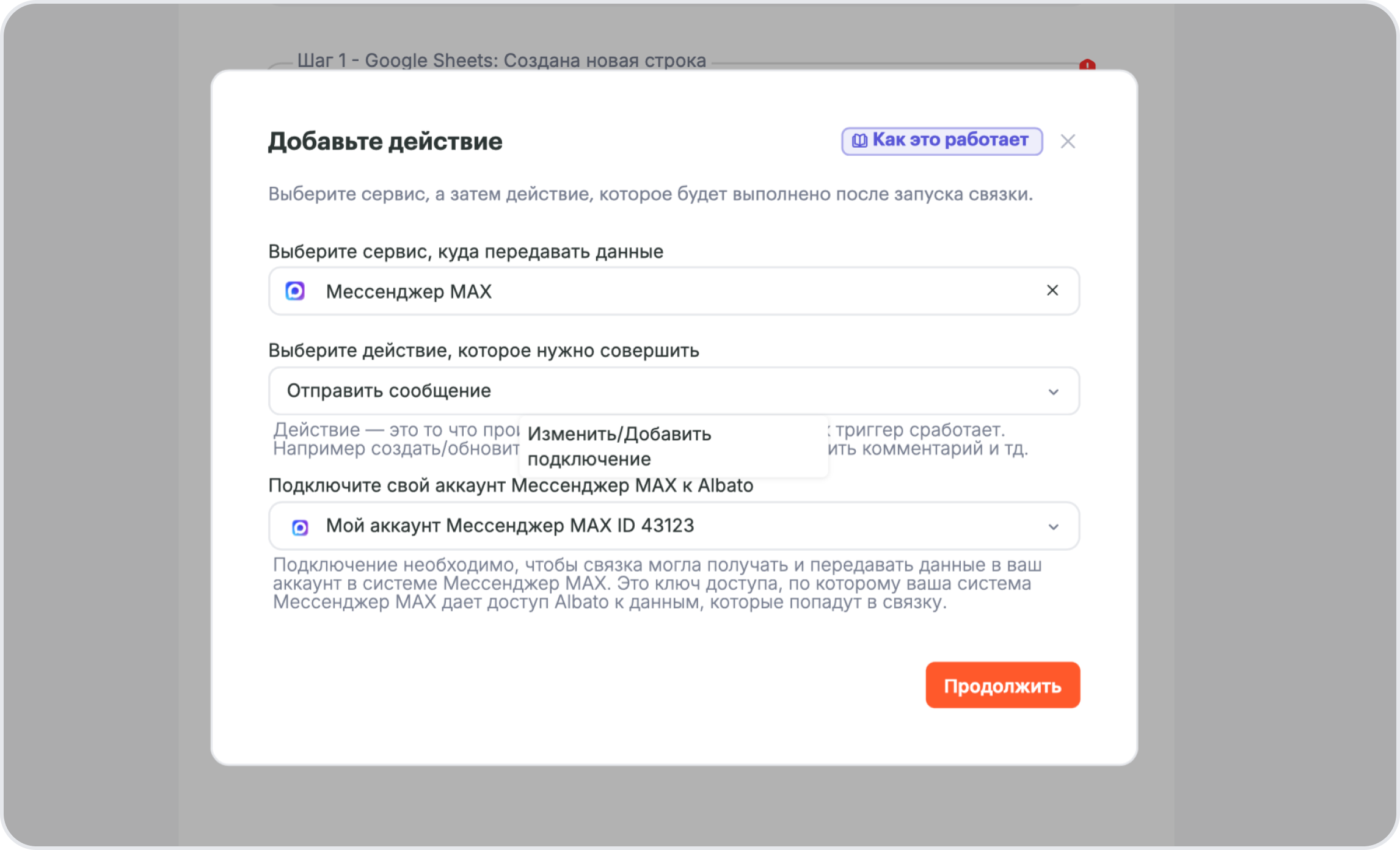 Добавление действия Мессенджер МАХ: Отправить сообщение в Альбато