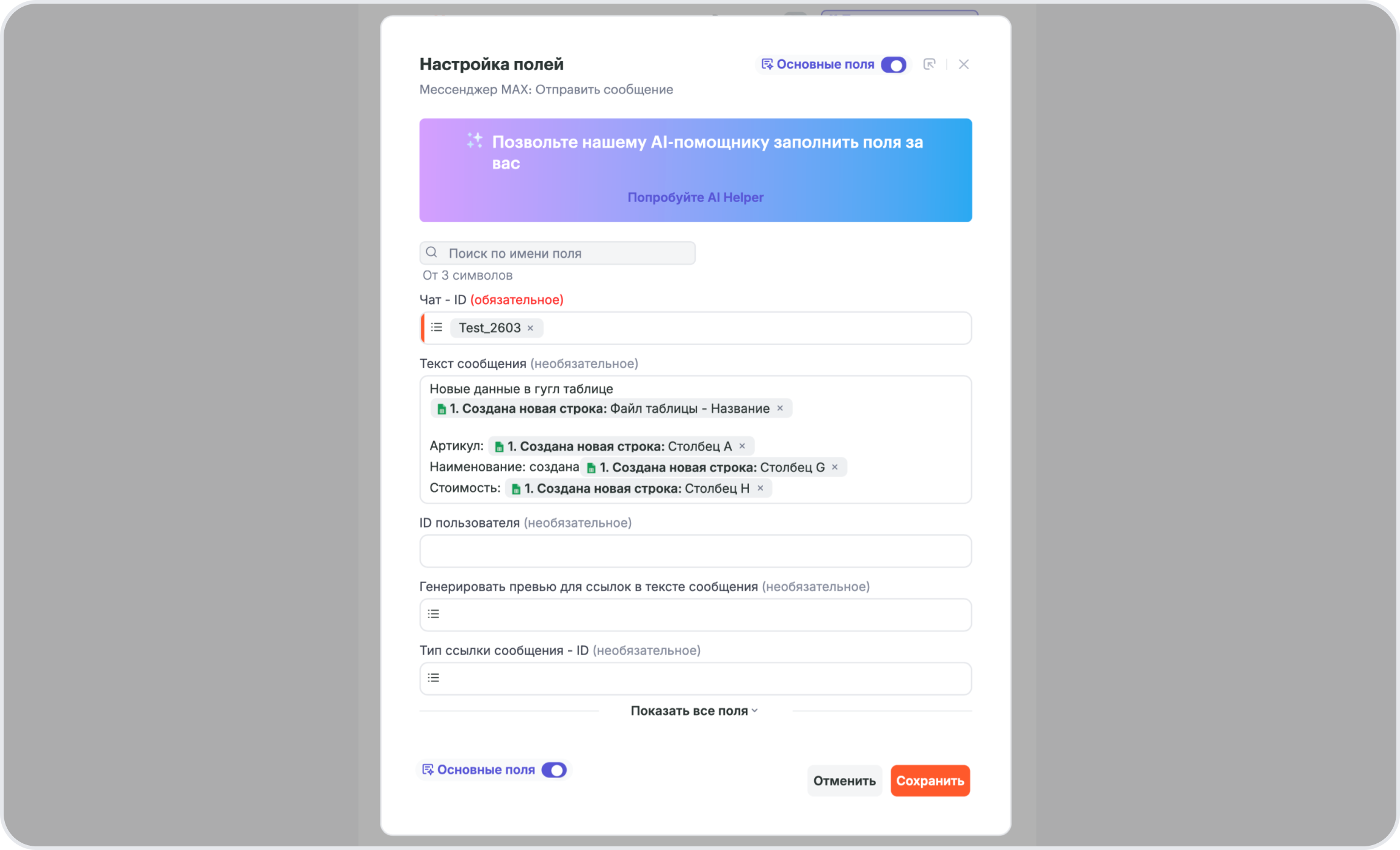 Настройка полей сообщения: ID чата и текст с переменными из Google Sheets