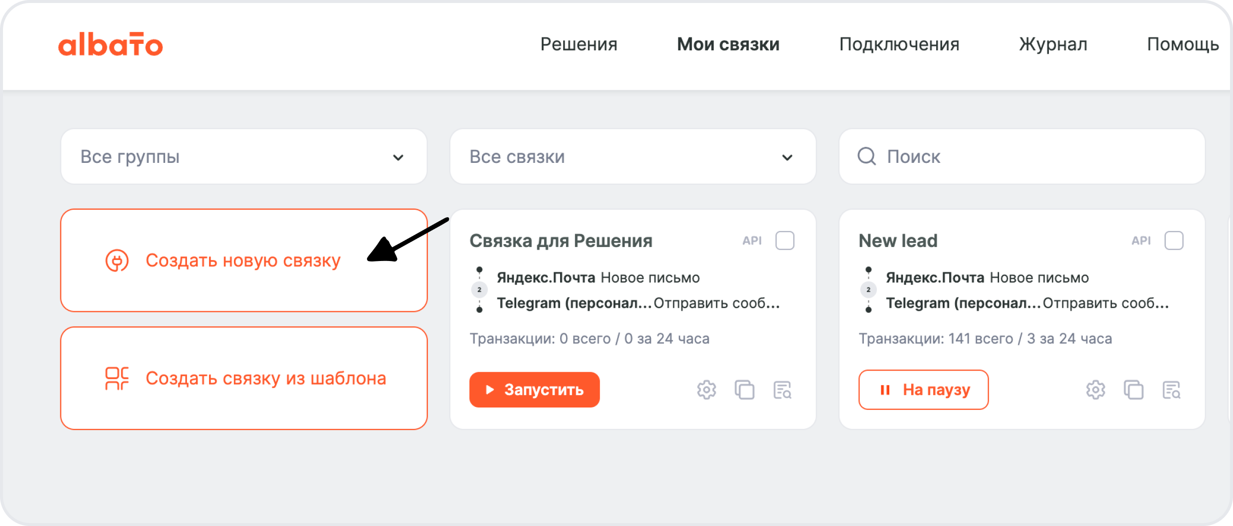 Кнопка Создать новую связку в разделе Мои связки
