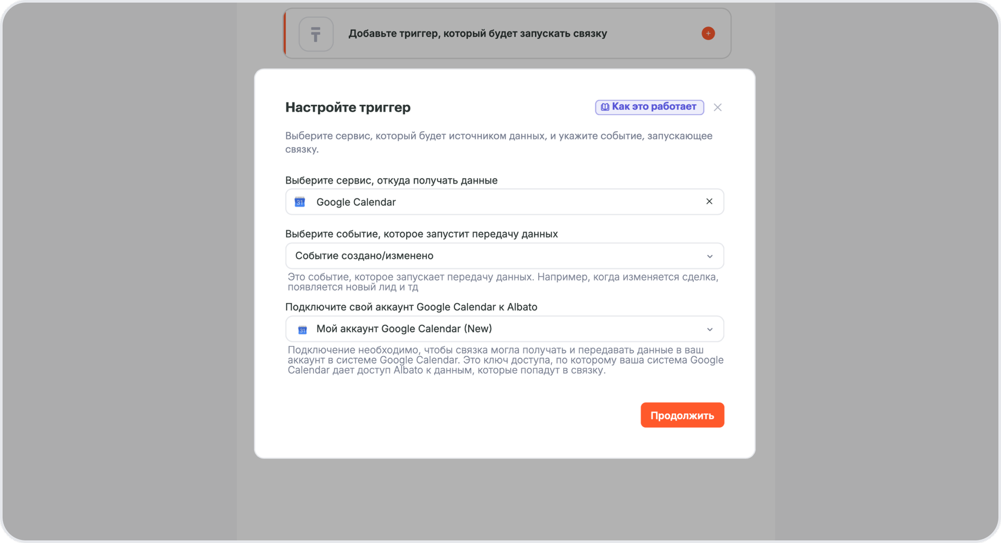 Настройка триггера Google Calendar: Событие создано/изменено