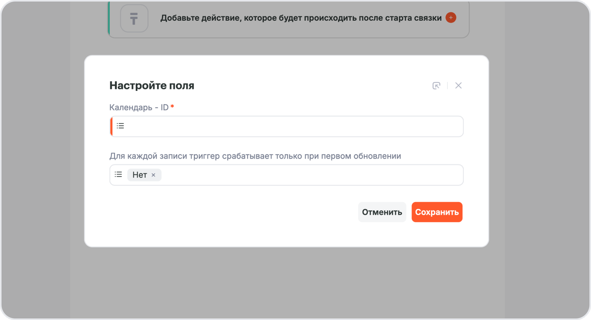 Настройка полей триггера: календарь и параметр первого обновления