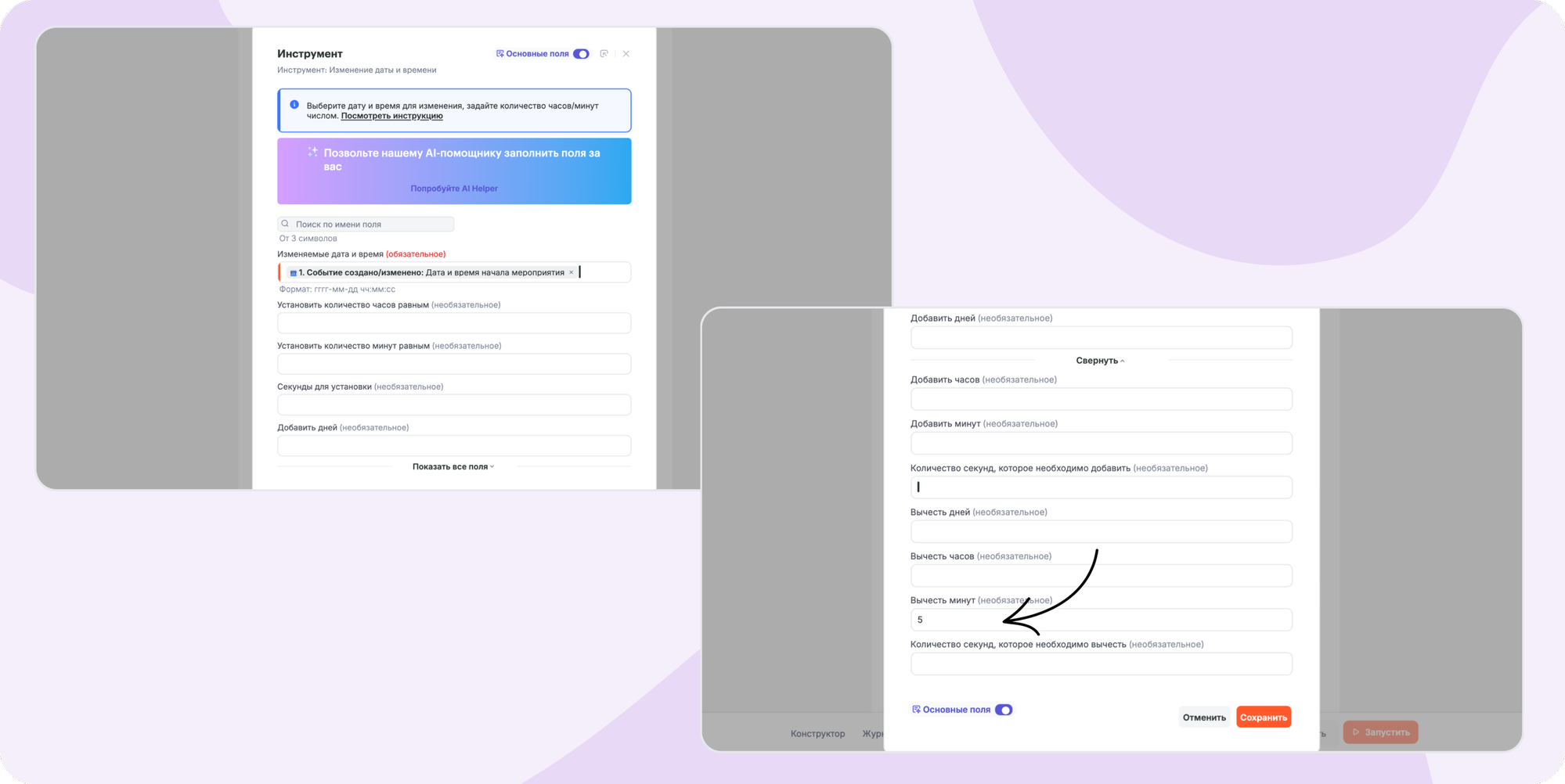 Настройка инструмента Изменение даты и времени: вычесть 5 минут