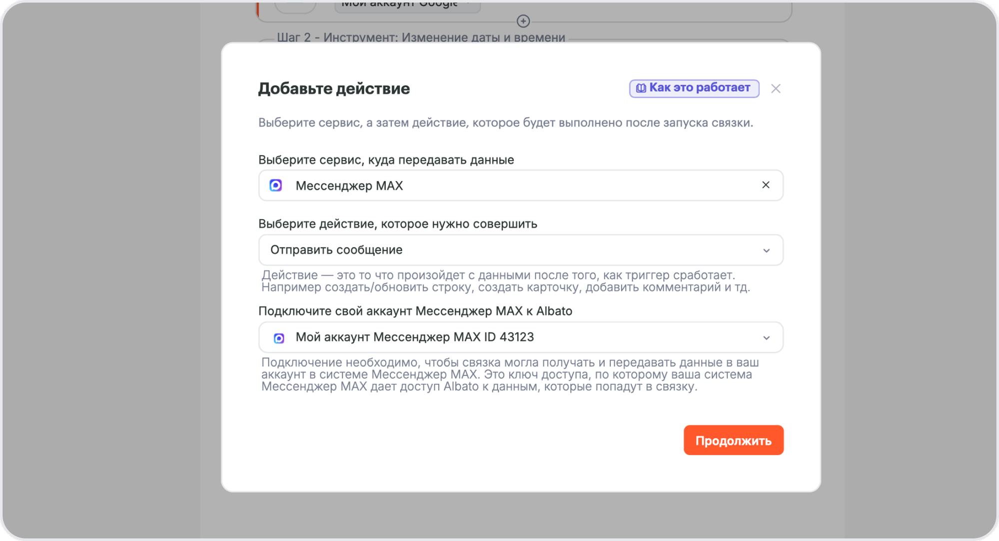 Добавление действия: Мессенджер MAX, Отправить сообщение