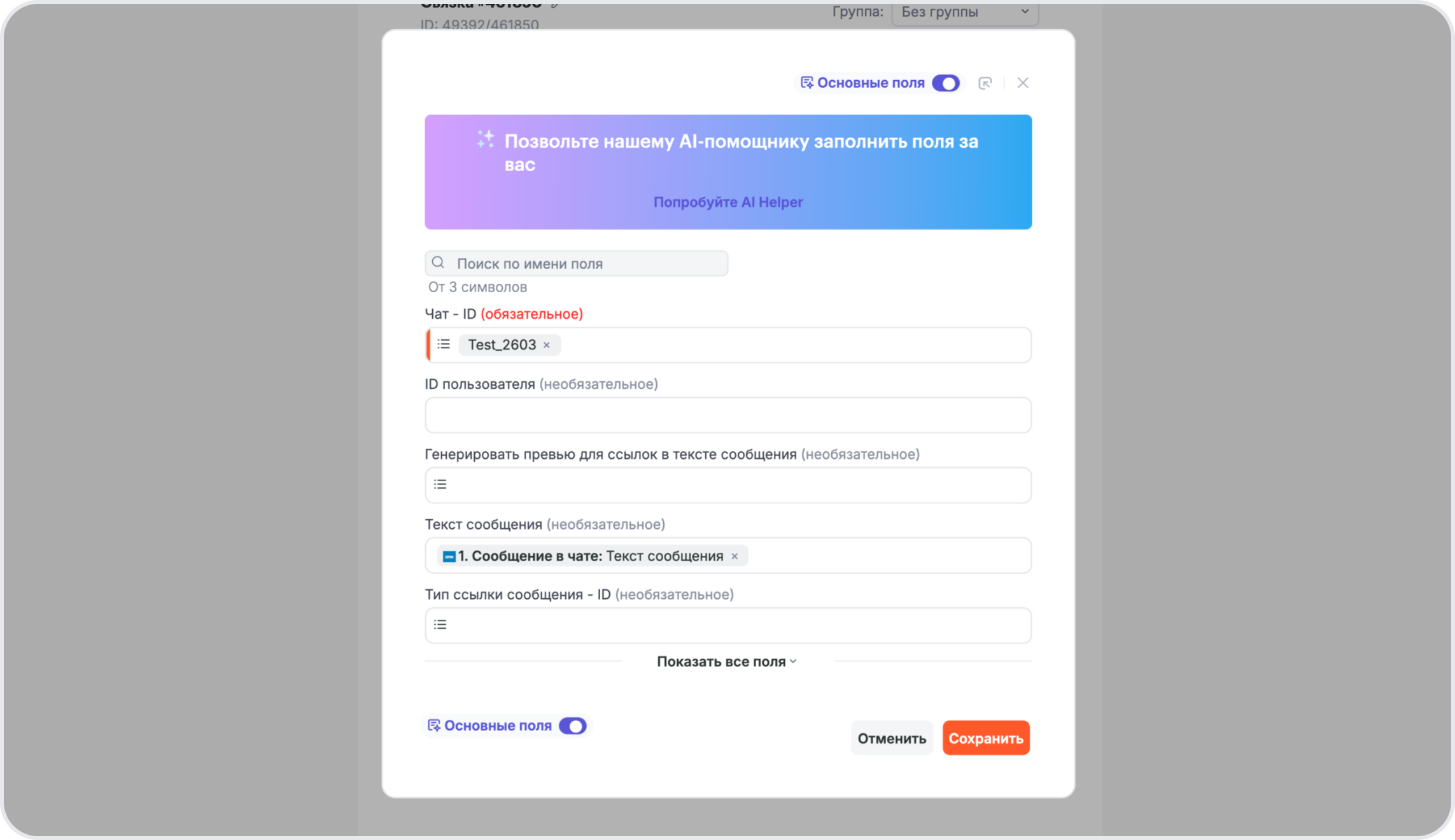 Маппинг полей Мессенджер MAX: Отправить сообщение